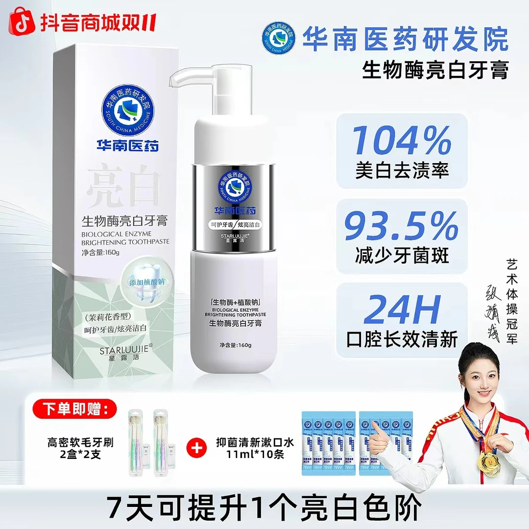 【宠粉专属】华南医药研发院A3溶菌酶牙膏 160g 清新口气 亮白牙齿