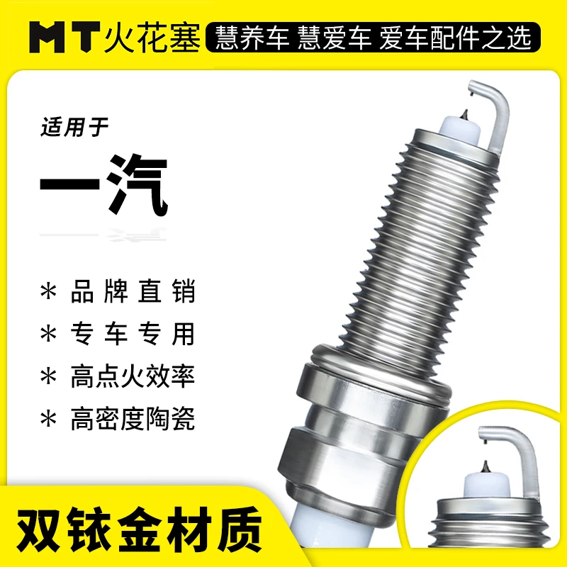MT适配【一汽】专车专用双铱金火花塞超长10万公里寿命原厂品质升级