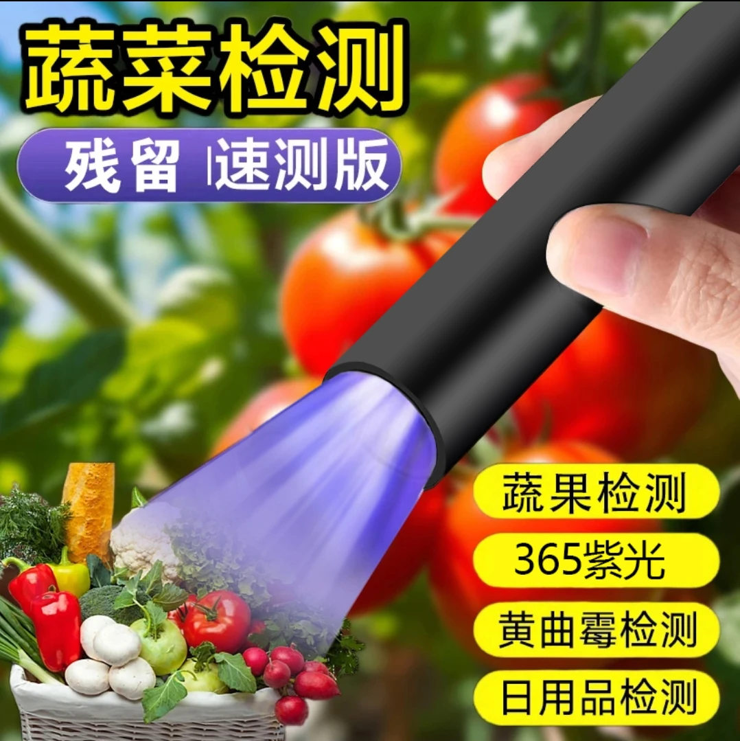 【张老师专属】6代365nm紫光灯专用蔬菜农残黄曲霉素蓝矾超亮荧光剂