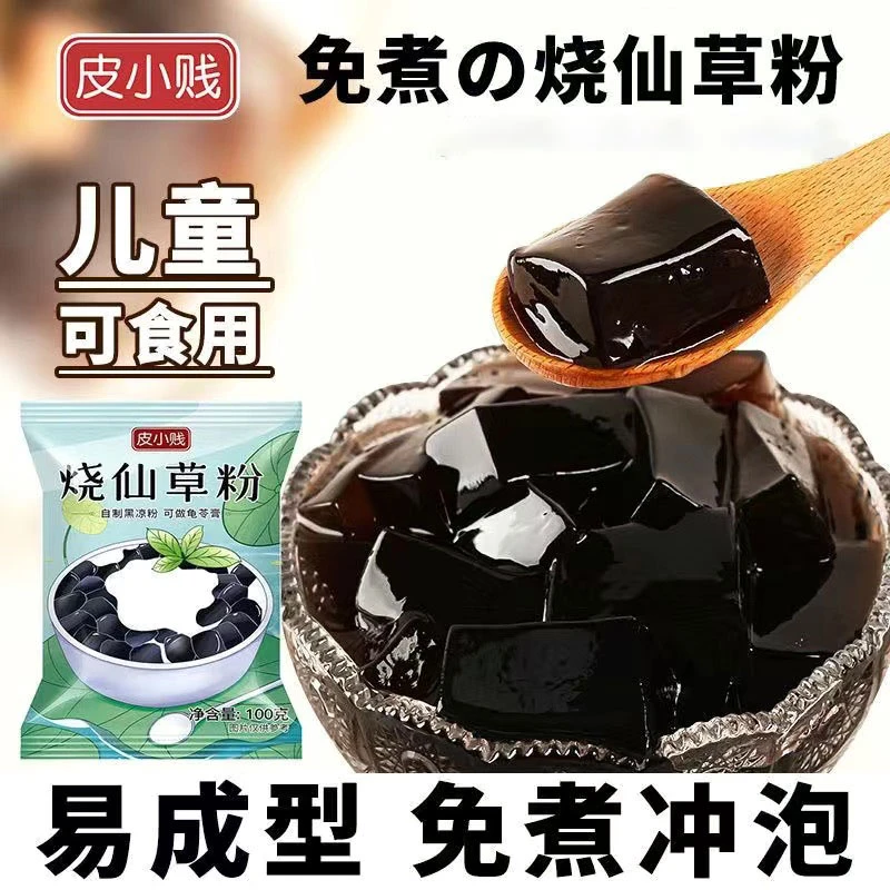 清爽烧仙草粉100克爽滑黑白凉粉果冻食用粉自制仙草冻奶茶店专用