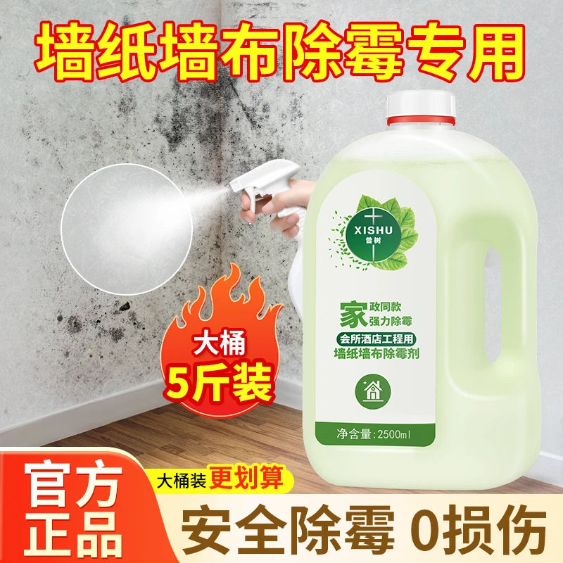 壁纸墙纸墙布清除霉剂去霉斑专用发霉修复神器大容量防霉菌清洁剂