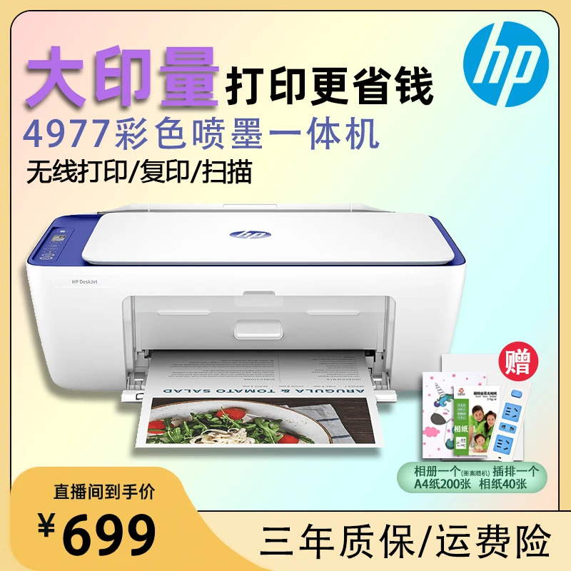 【惠普】4977打印复印扫描无线多功能黑白彩色打印机小型家用学习