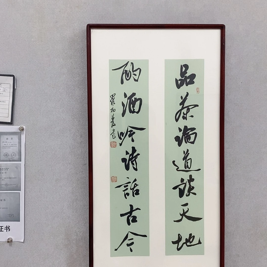 书法罗柏发书法品茶