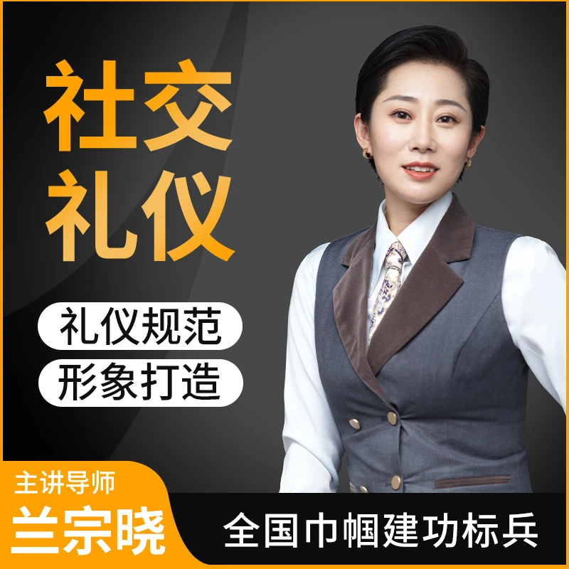 墨学课堂·社交礼仪