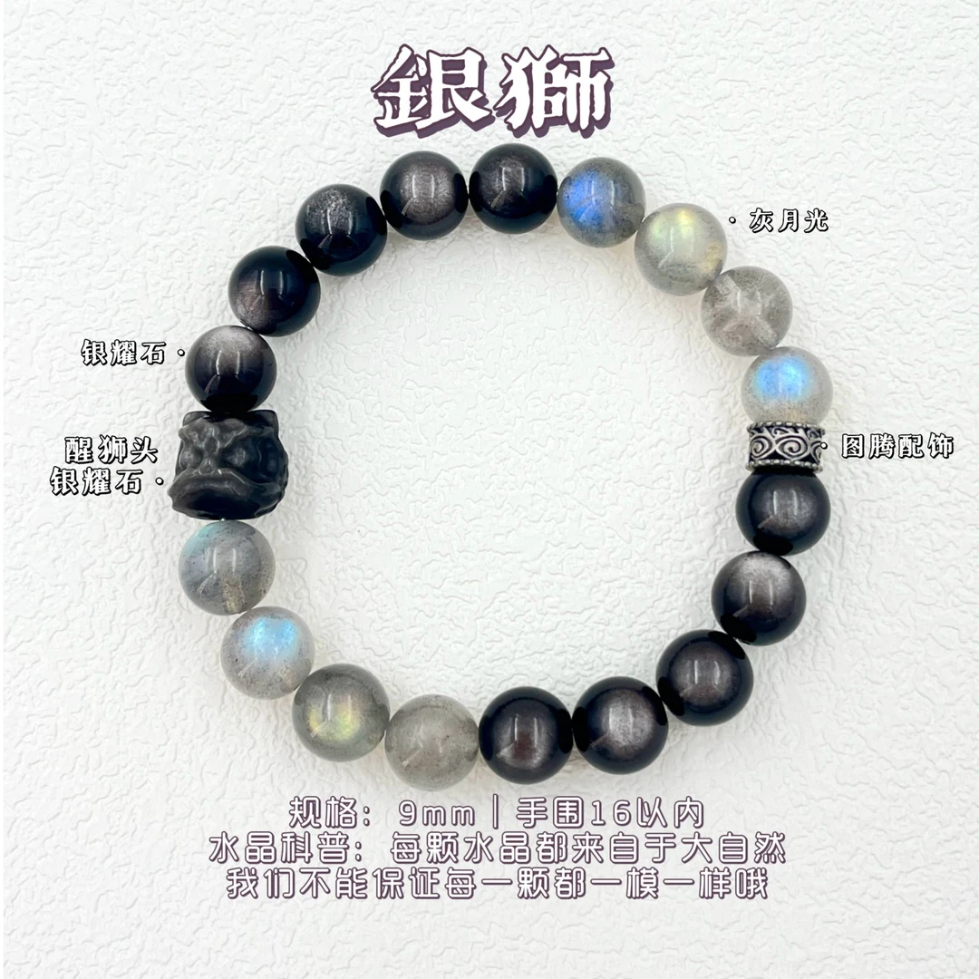 【小饼干专属】预售【银狮】天然9mm银曜石醒狮灰月光长石原创手串