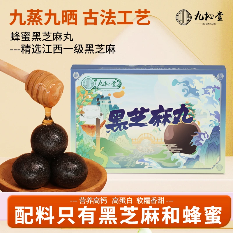 【张老师专属】九抋堂九蒸九晒黑芝麻丸300克包邮