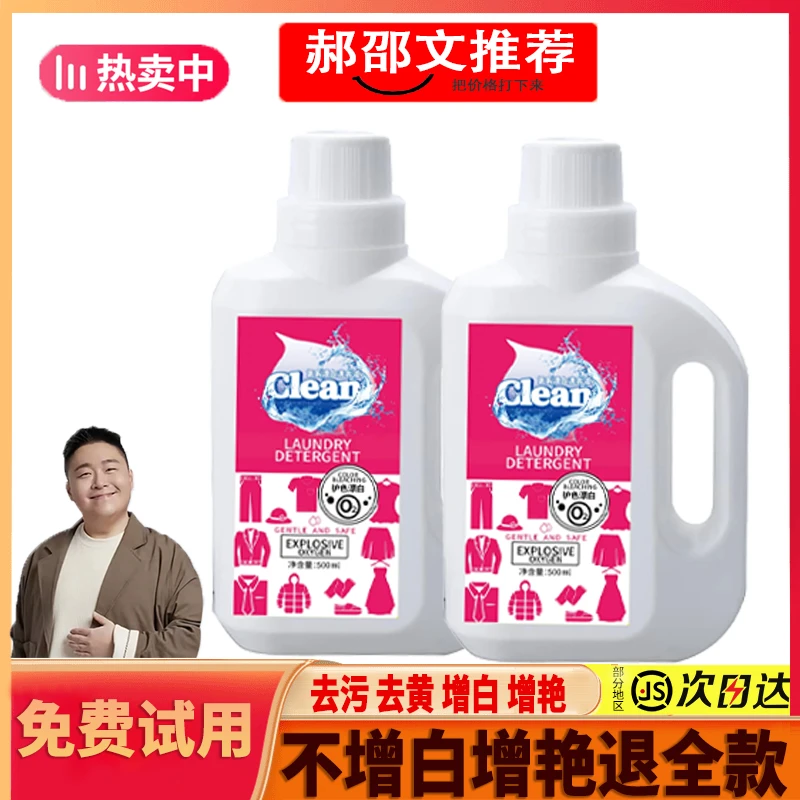 【郝劭文推荐】氧系洗衣液强力去污去黄增白增艳衣物漂白剂家用神器
