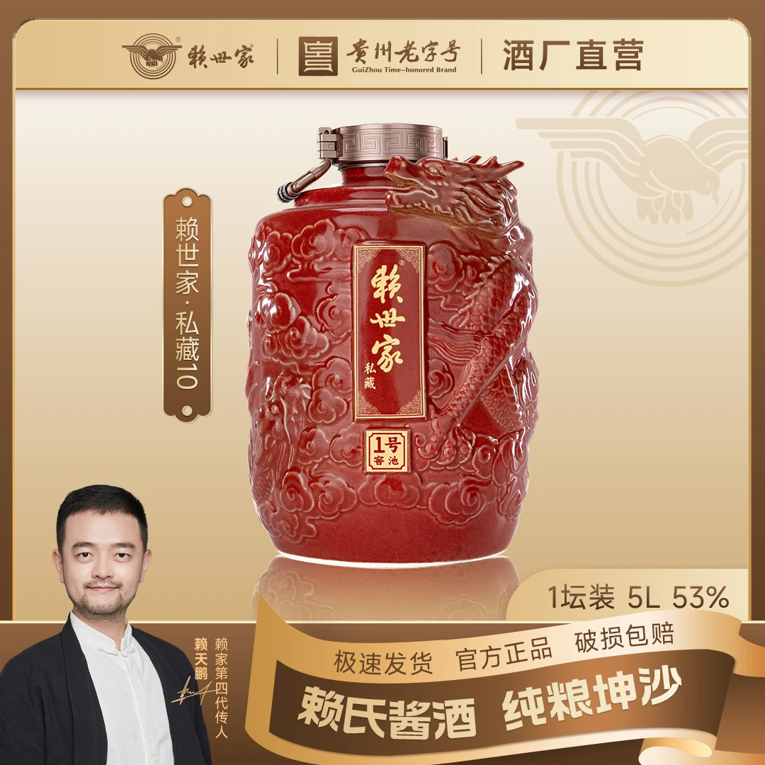 赖世家·私藏坛子酒5L(坛) 老字号 收藏有面!贵州酱香酒53度53度5L