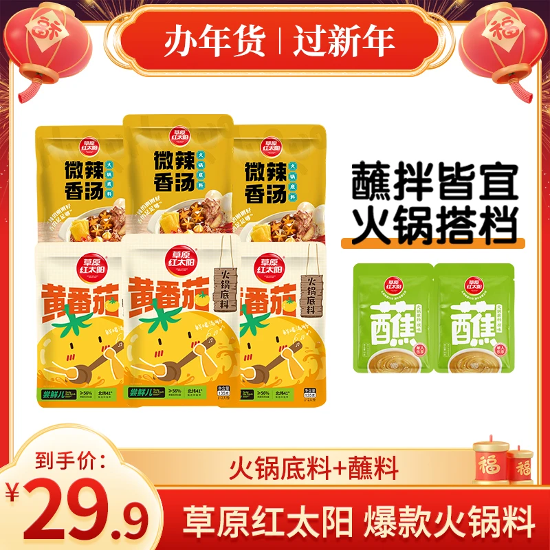 【小登年货大集】草原红太阳火锅底料蘸料组合黄番茄微辣涮牛羊肉