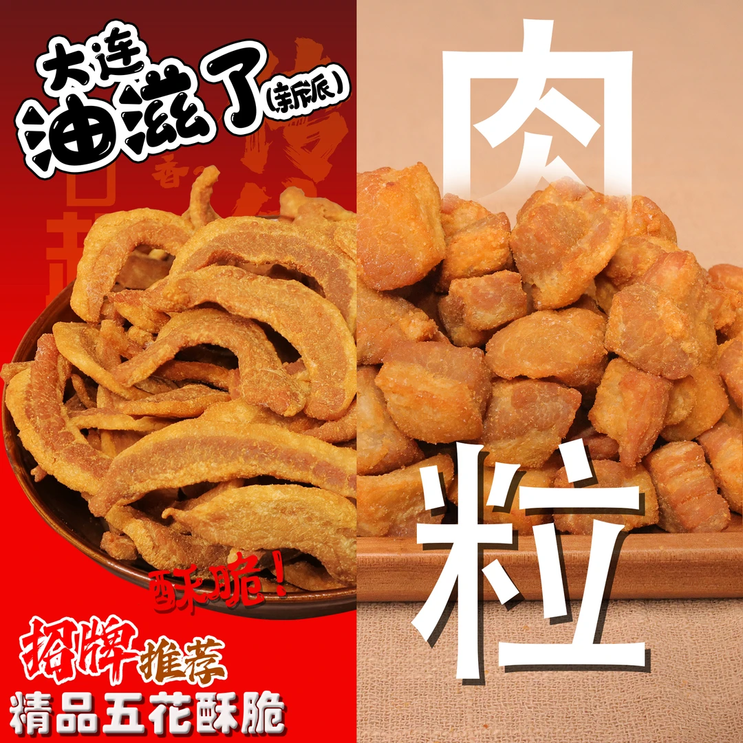 追剧下酒零食零添加两袋组合（五花酥脆+黄金肉粒）大连油滋了脂渣