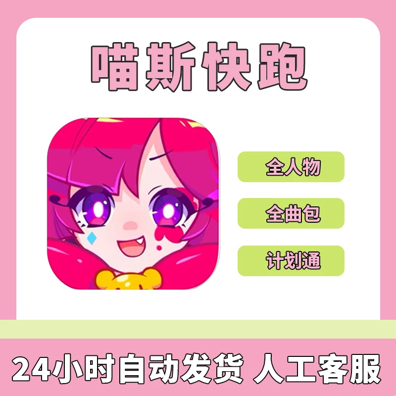 喵斯快跑 Muse Dash  全人物 全曲库 计划通  游戏安装服务
