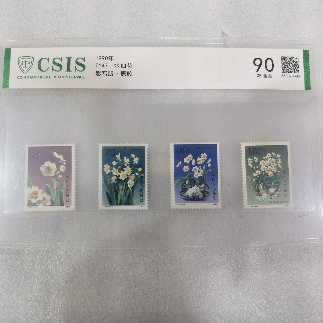 1990年发行水仙花邮票
