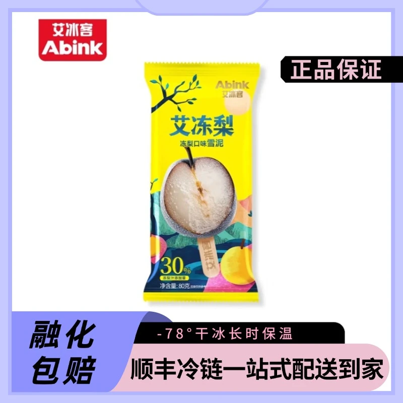 艾冰客艾冻梨口味冰淇淋雪糕同城送雪糕同城配
