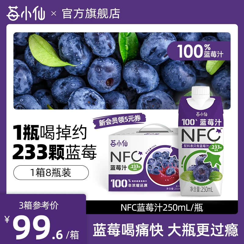 【全新包装】莓小仙NFC100%蓝莓汁非浓缩还原营养果汁鲜榨250ml/瓶