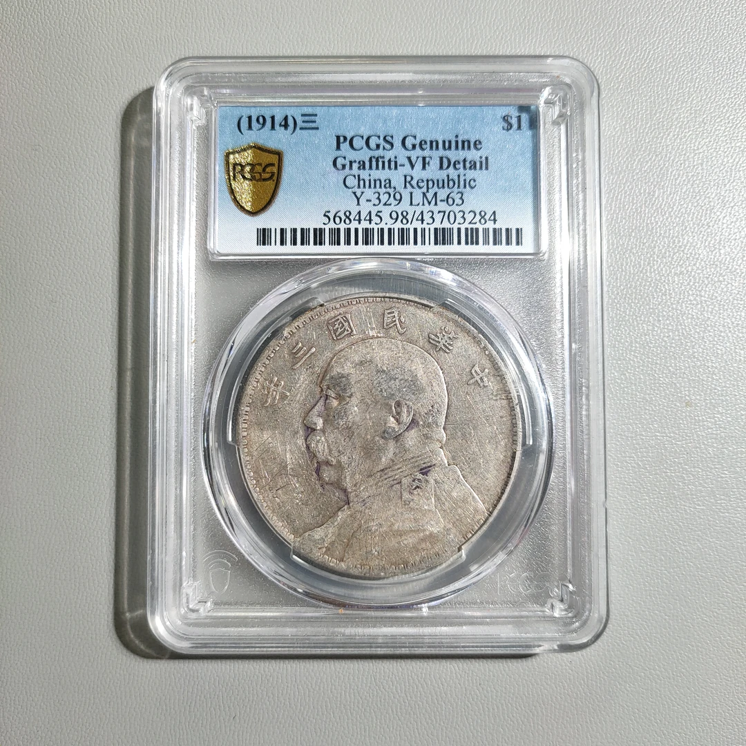 90207-25 民国三年袁像壹圆