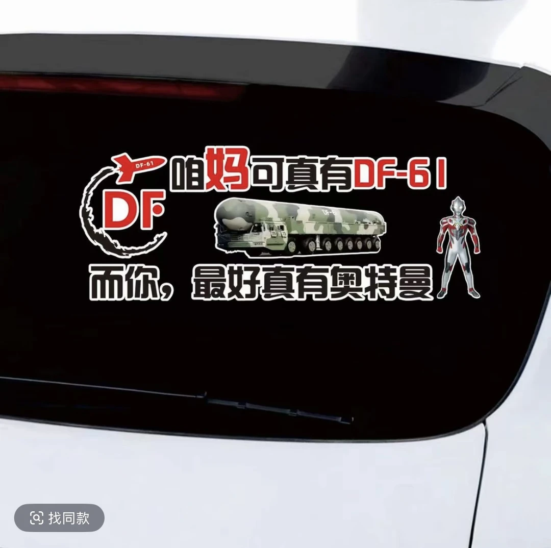 咱妈可真有东风61爱国东风速递个性创意文字贴纸天窗后挡玻璃车门