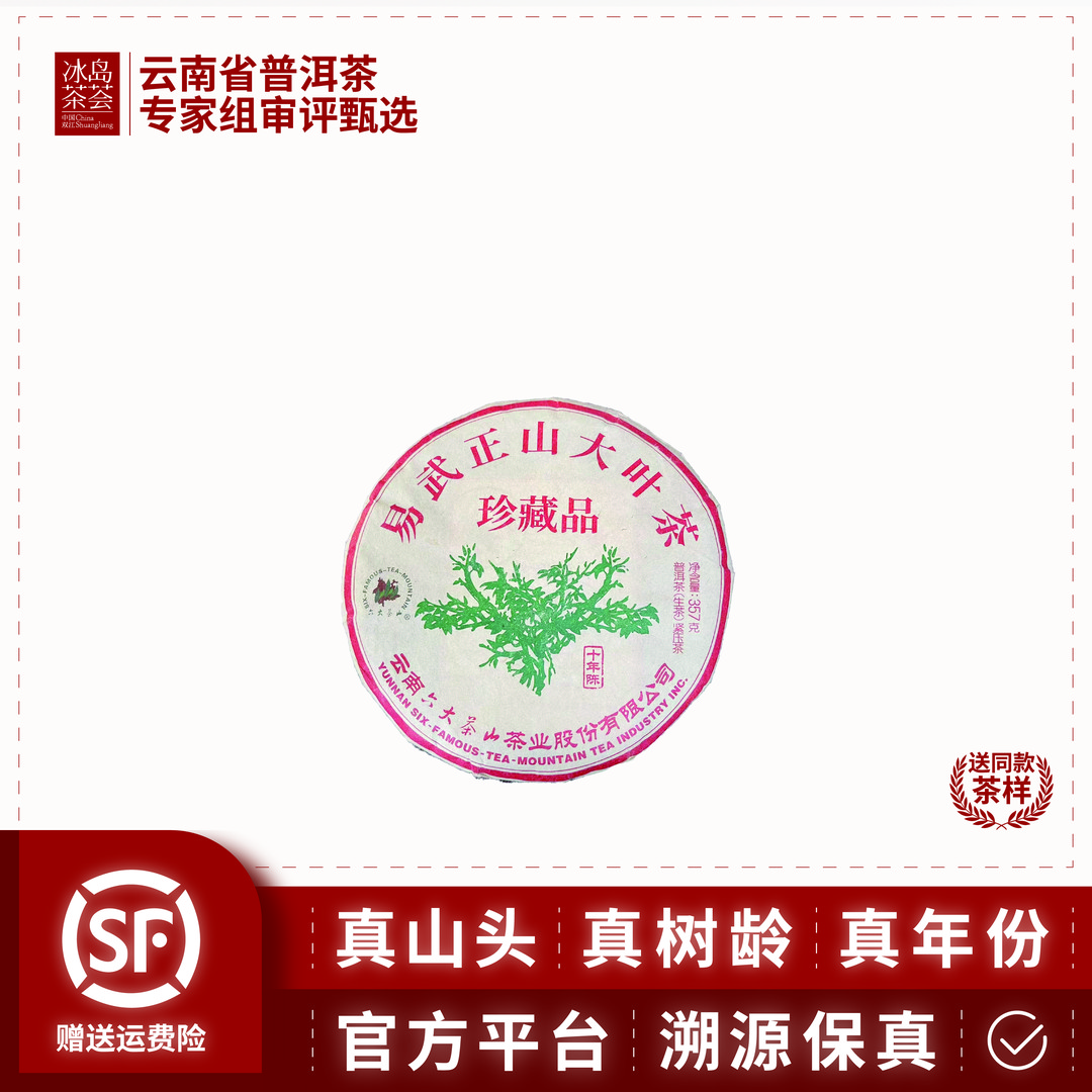 六大茶山-易武正山大叶茶(十年陈)-357克-生茶