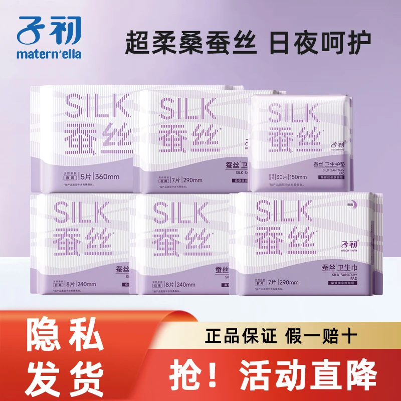 子初蚕丝卫生巾干爽透气孕妇产后卫生巾学生姨妈巾日用夜用卫生巾