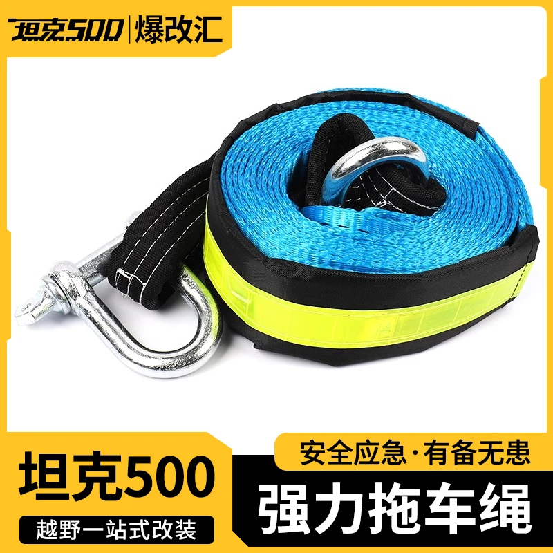 坦克500拖车绳改装专用强力加厚加宽夜光条越野救援车绳