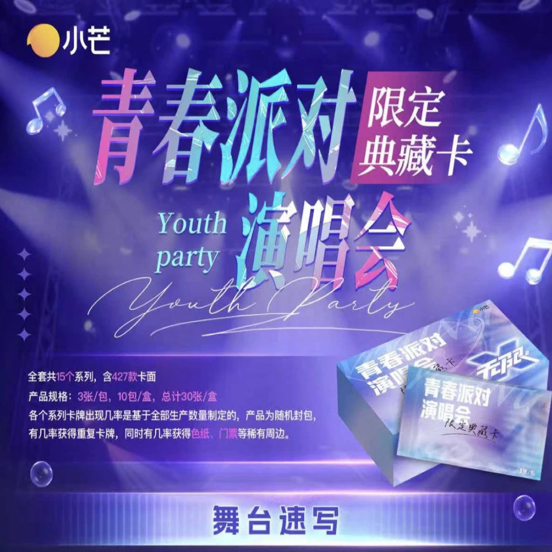 【芒芒点盒】-小芒青春派对收藏卡