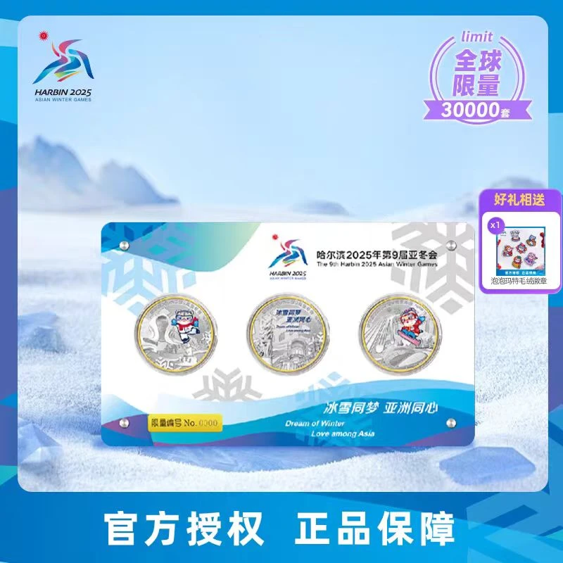 哈尔滨亚冬会冰雪共舞纪念章套装（3枚）
