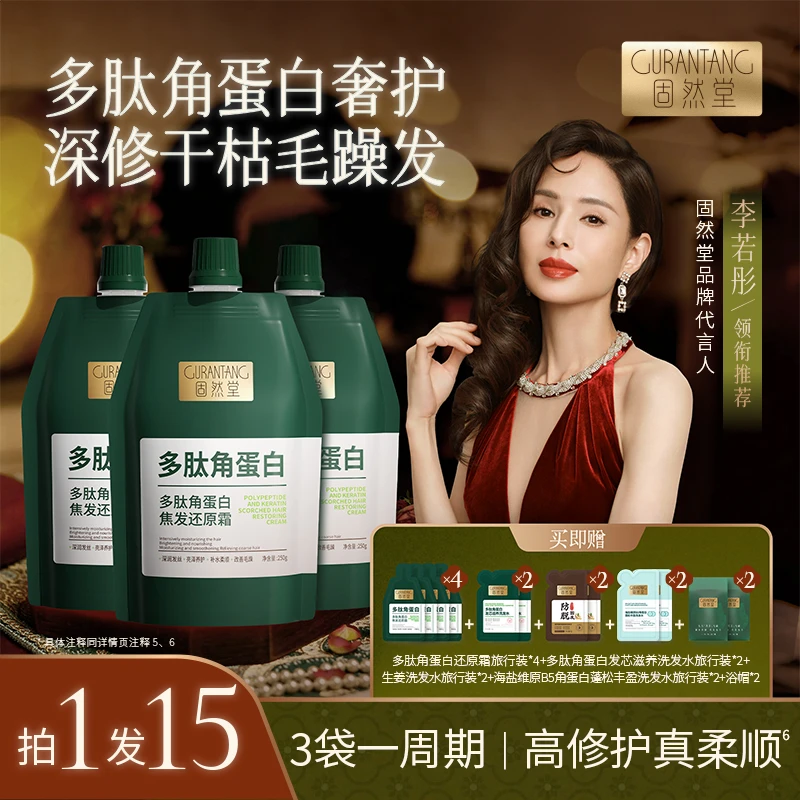 固然堂多肽角蛋白还原发膜修护干枯毛躁护发素2