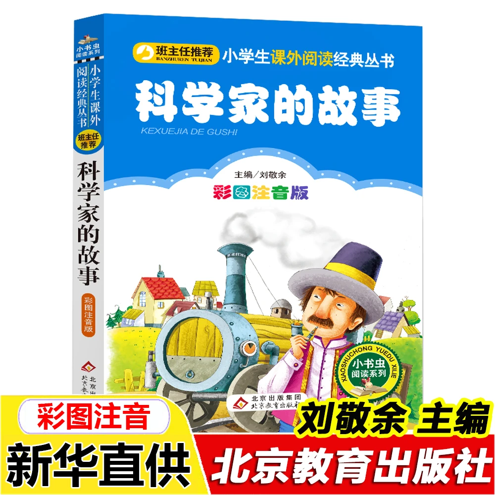 正版科学家的故事彩图注音版刘敬余主编北京教育出版社二年级必读