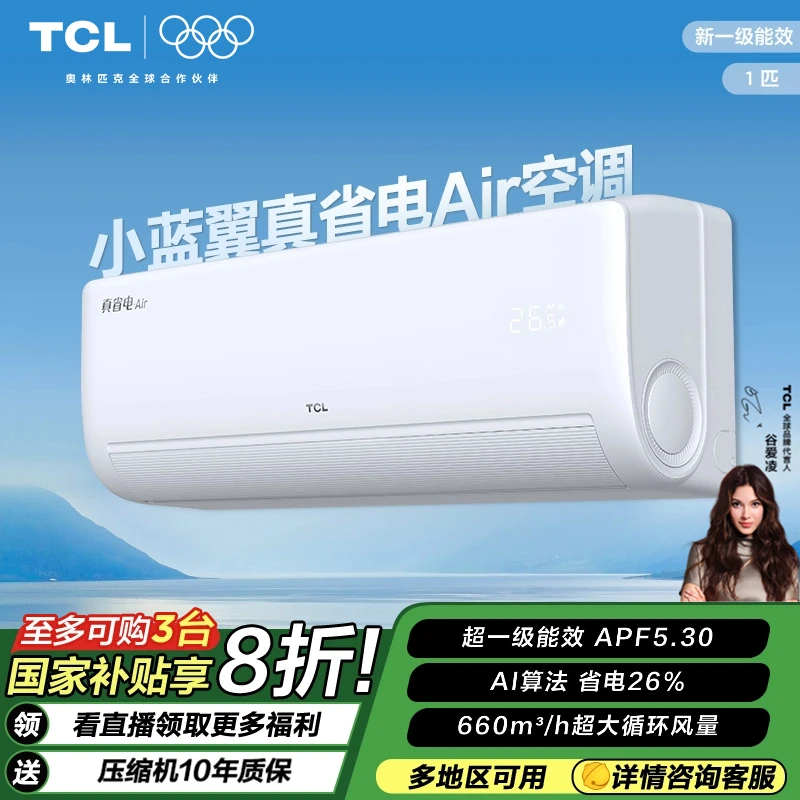 【国补立减20%】TCL 空调1.5匹乐华海倍节能挂机 新一级能效