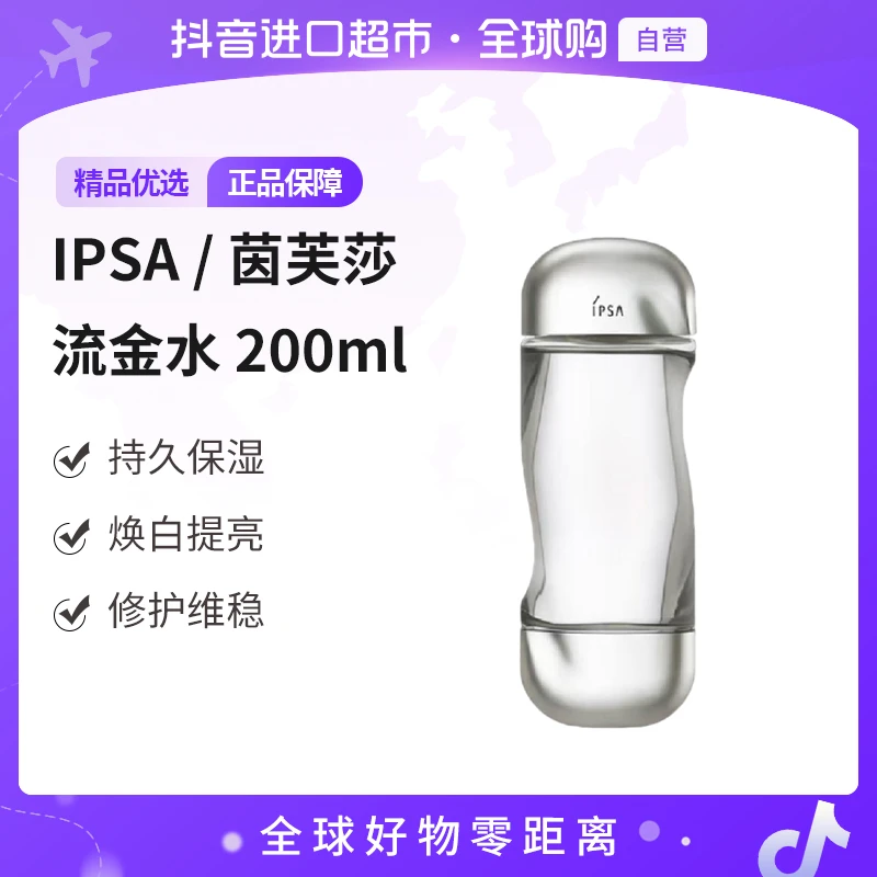 【自营】IPSA/茵芙莎正品流金水200ml补水控油持久美肤水