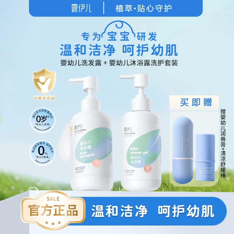 露伊儿婴幼儿洗发露+沐浴露2件套 春夏宝宝清洁滋润肌肤组合