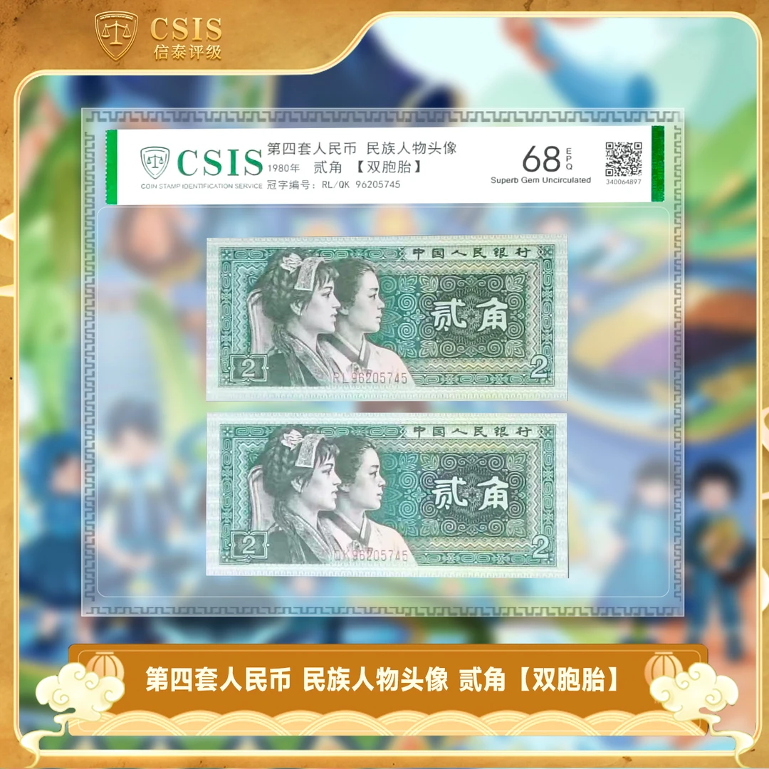 第四套人民币 民族人物头像 贰角【双胞胎】 信泰评级