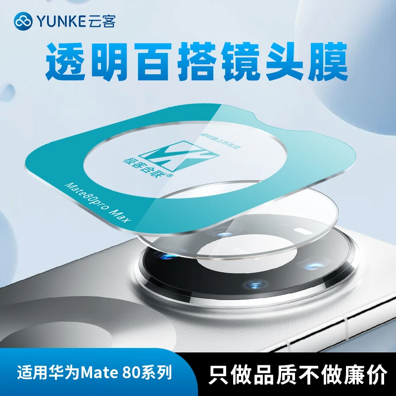 适用华为mate80Pro镜头保护膜 Mate70Air摄像头必备配件相机防刮