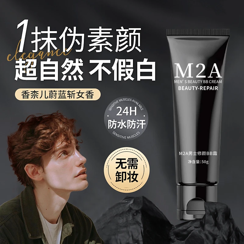 男士素颜霜伪素颜不假白懒人BB霜超自然修颜气垫粉底霜