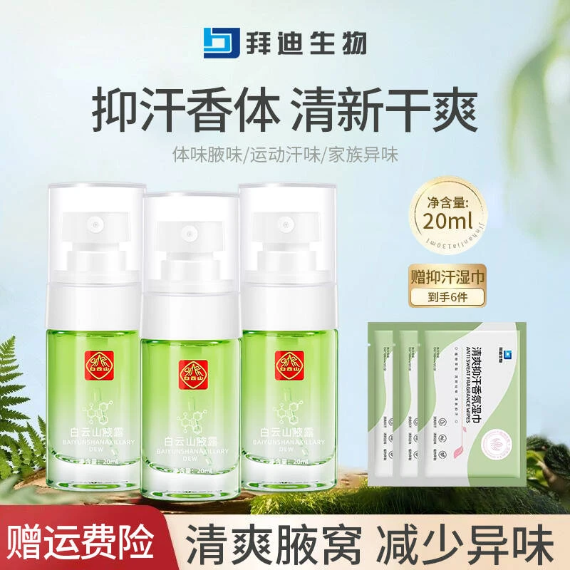 拜迪生物腋露净味止汗露腋下异味抑汗清新干爽持久留香男女香体露