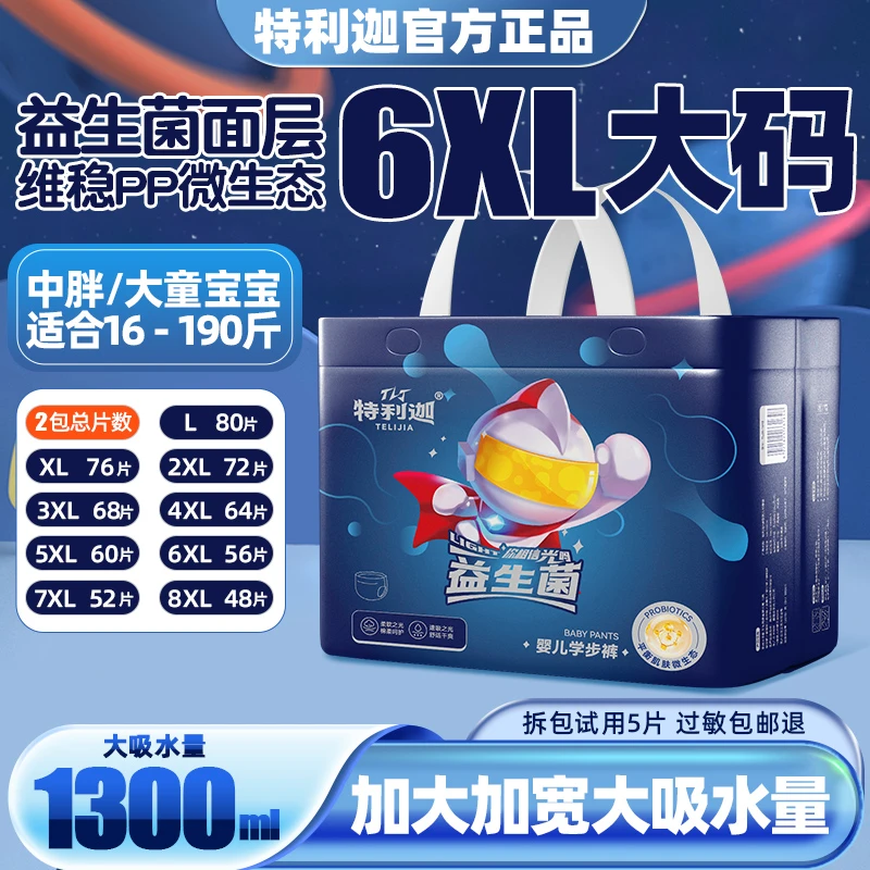特利迦益生菌拉拉裤7XL码尿不湿儿童大号5XL纸尿裤男女中大童专用