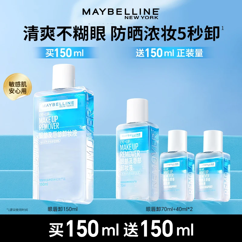 【达人推荐】美宝莲眼唇卸妆液深层清洁清爽不闷痘温和不刺激流光风