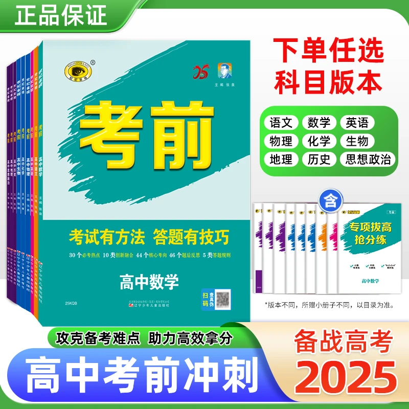 《考前》|全学科提分秘籍&高考复习必刷题&全国通用
