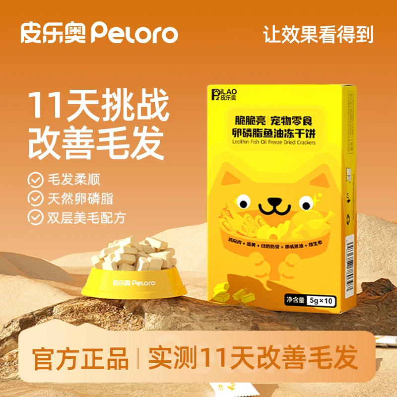 【限购一单】皮乐奥脆脆亮宠物防掉毛卵磷脂鱼油冻干天然D-生物素