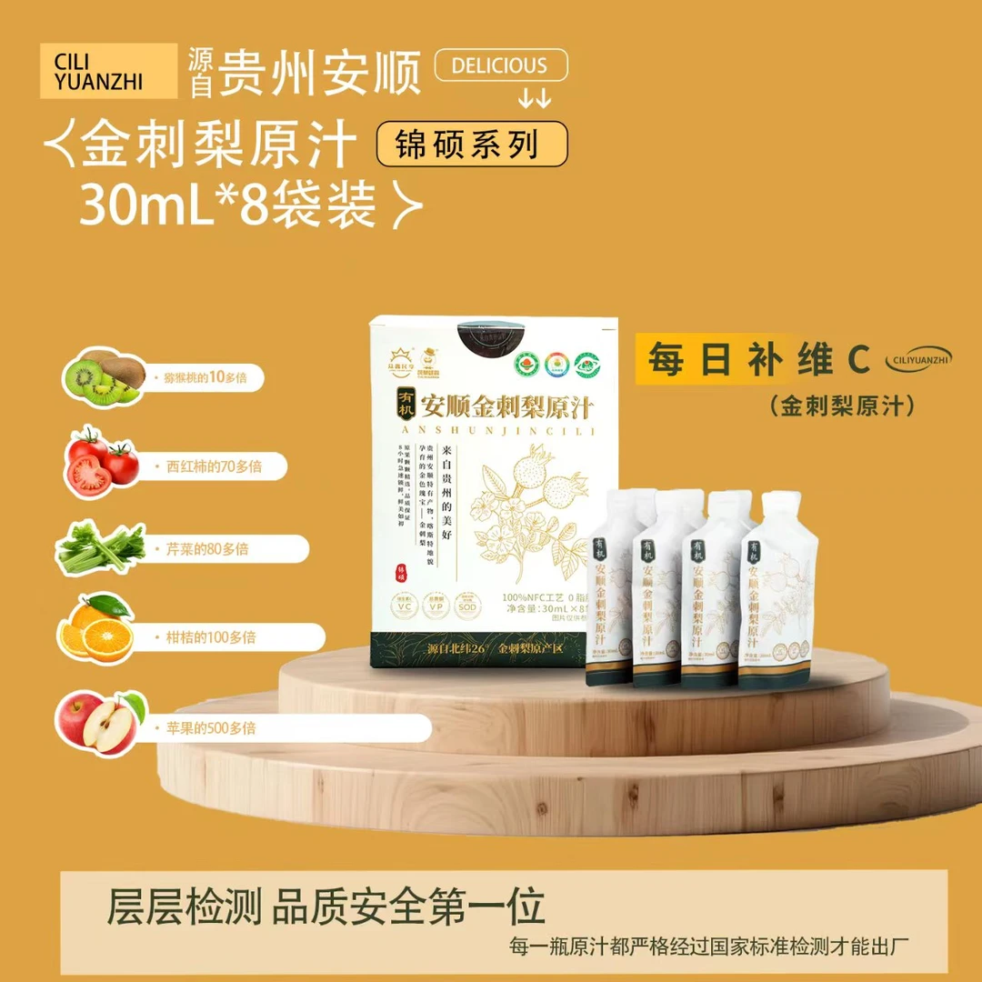 贵州刺梨汁安顺特产安顺金刺梨原汁有机富含VC袋装30ml*8刺梨原浆