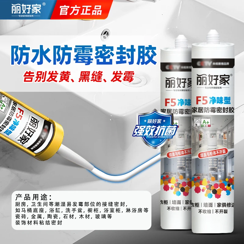 丽好家F5净味环保家居厨卫门窗防霉胶瓷砖木材玻璃粘结密封胶水