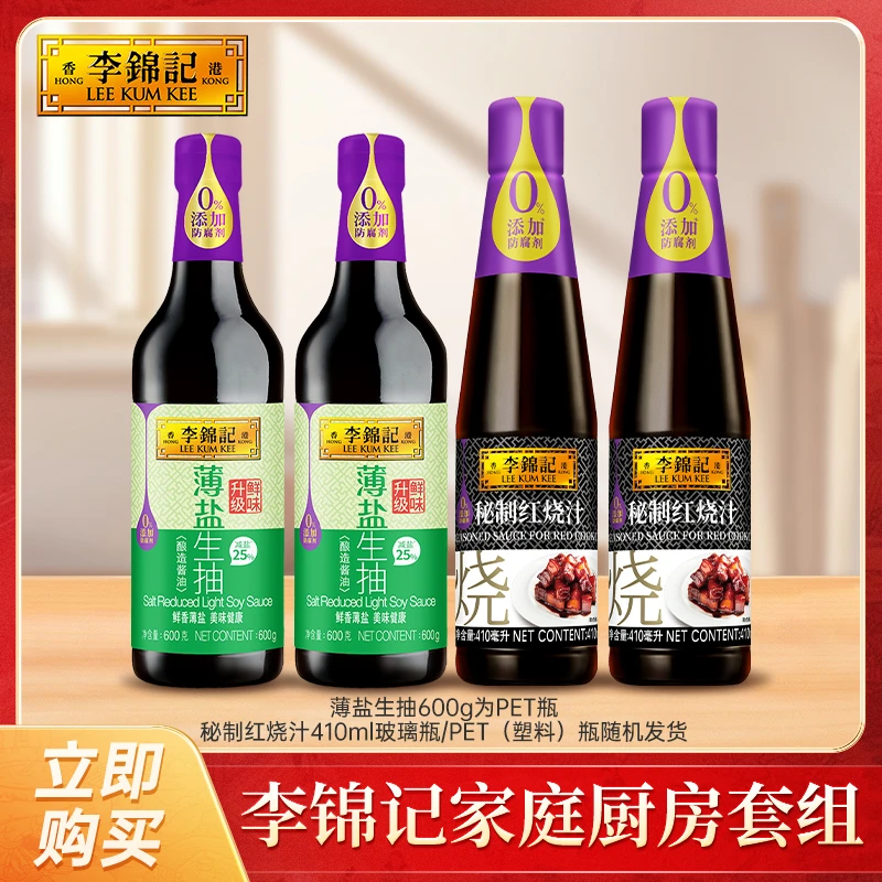 李锦记薄盐生抽600g套组酿造酱油家庭炒菜凉拌减盐