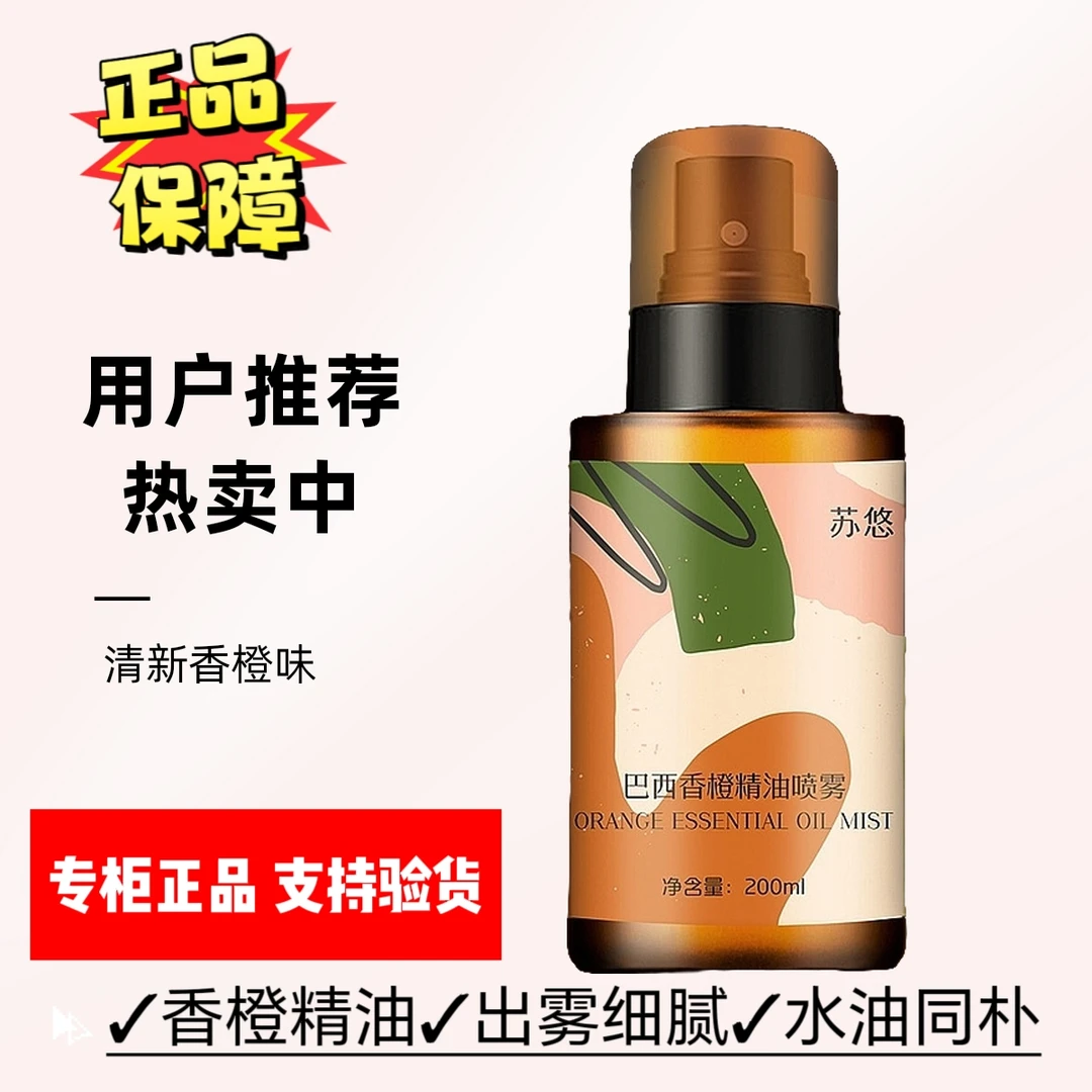 苏悠巴西香橙精油喷雾水油同补亮肤色滋润肌肤保湿熬夜必备护肤品