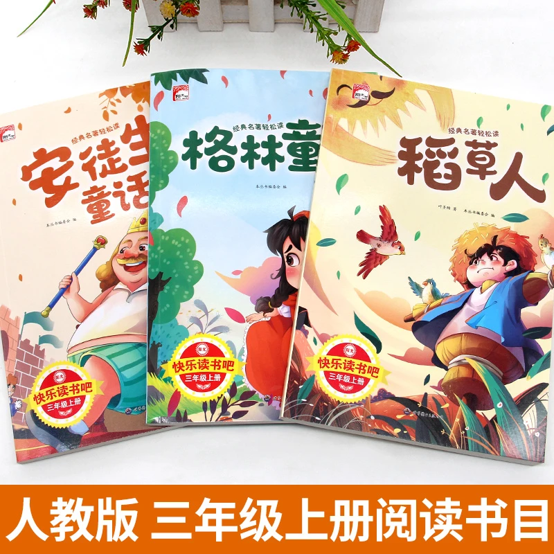 阳光快乐读书吧三年级上册格林童话安徒生童话稻草人 小学