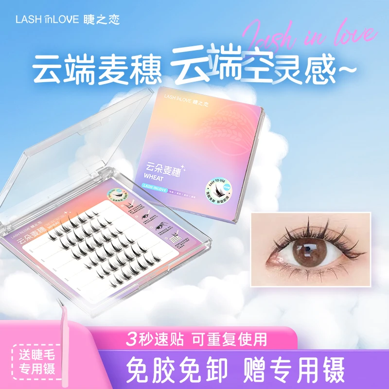 浓密款免胶假睫毛云朵麦穗自粘上眼睫毛可重复使用