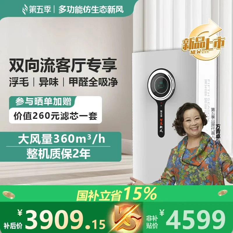 第五季【客厅专属360风量】新风空气净化换气富氧除菌除异味除醛