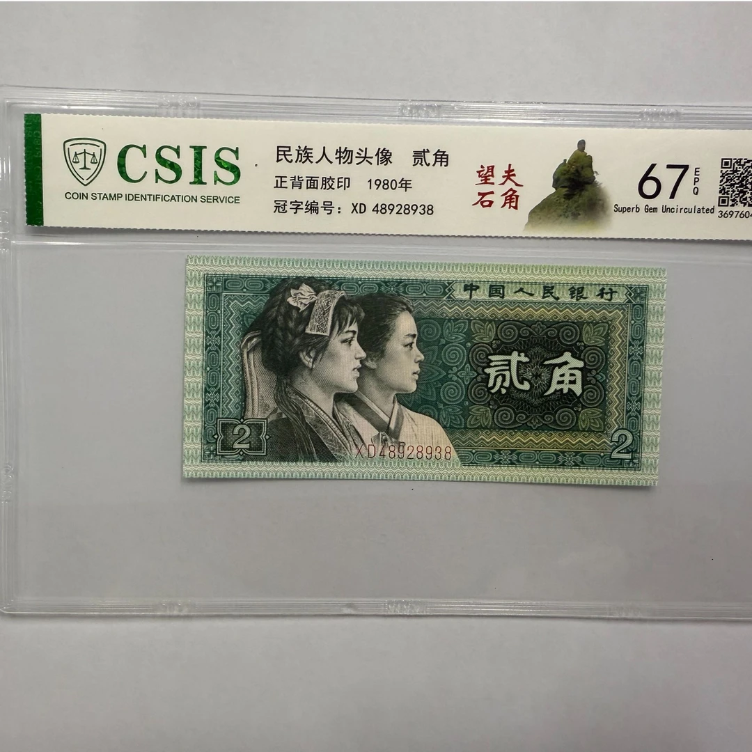 第四套人民币 8002 望夫石角 断笔王（号码随机）