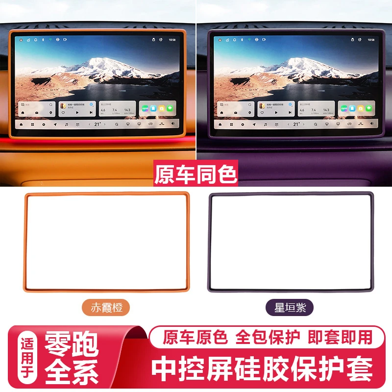 零跑C16c10B10C11/Lafa5中控屏幕显示保护套导航硅胶框内装饰配件