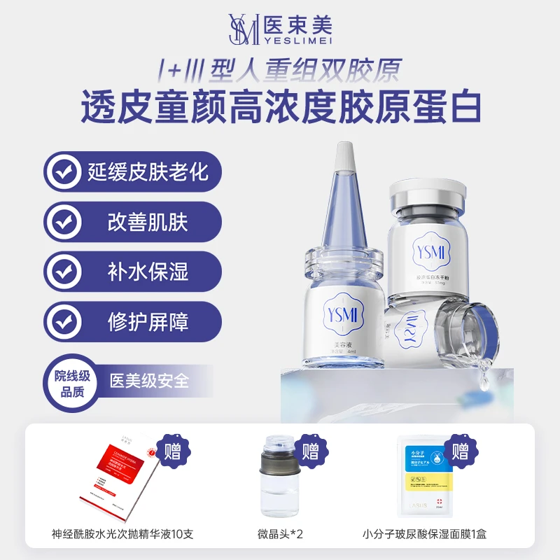 医束美-童颜再生一型+三型人重组胶原 毛囊直补抗皱紧致保湿舒缓