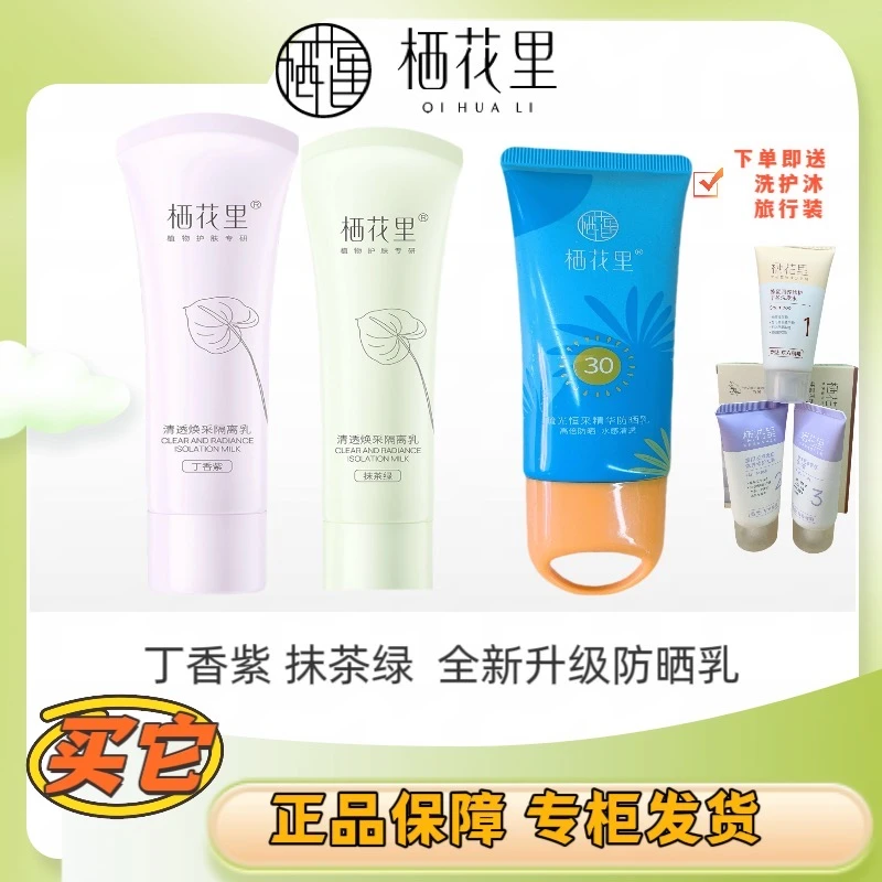 栖花里隔离丁香紫抹茶绿乳滋润不油腻官方正品