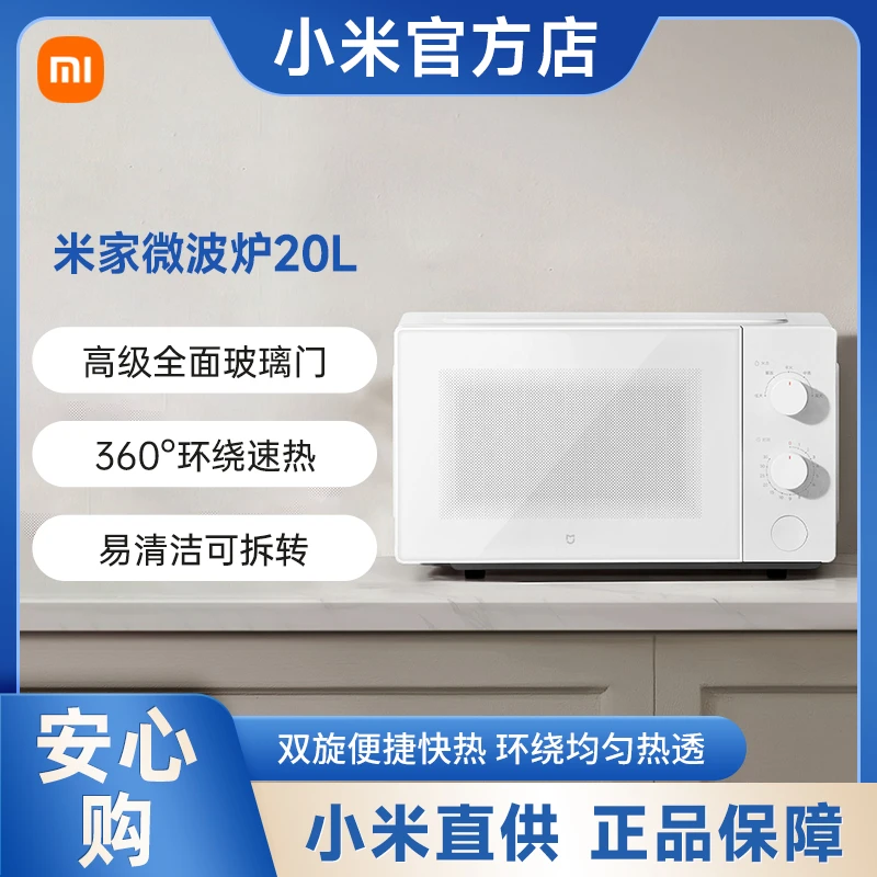 小米米家微波炉20L 家用小型多功能解冻加热家用微波炉